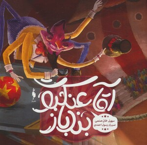 کتاب آقا عنکبوت بندباز اثر سهیل خان صنمی