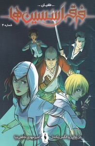 کتاب فرقه اسسین ها 4 طغیان اثر الکس پکندل دن واترز