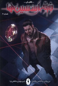 کتاب فرقه اسسین ها 6 طغیان باژ اثر الکس پکندل