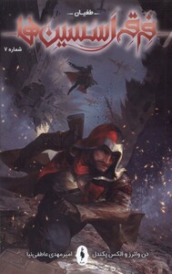 کتاب فرقه اسسین ها 7 طغیان باژ اثر دن واترز الکس پکندل