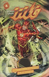 فلش به پیش 8 کمیک استریپ