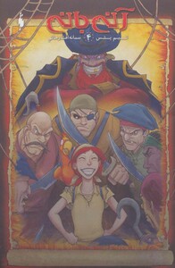 کتاب آنی بانی 4 اثر تیم یتس ترجمه سمانه افشارحاتم