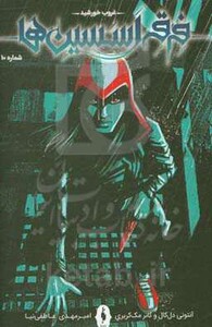 کتاب فرقه اسسین ها10 اثر آنتونی دل کال کانر مک کریری