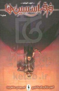 کتاب فرقه اسسین ها 9 اثر آنتونی دل کال کانر مک کریری