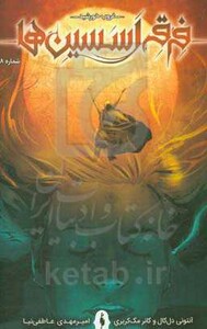 کتاب فرقه اسسین ها 8 اثر آنتونی دل کال کانر مک کریری