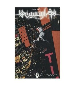 کتاب فرقه اسسین ها 7 اثر آنتونی دل کال کانر مک کریری