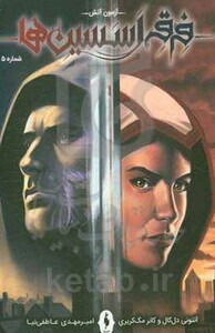 کتاب فرقه اسسین ها 5 اثر آنتونی دل کال کانر مک کریری