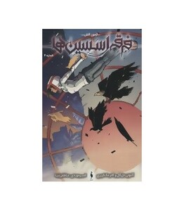 کتاب فرقه اسسین ها 4 آزمون آتش