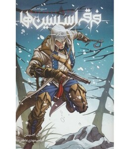 کتاب فرقه اسسین ها 4 شکار سری انعکاس