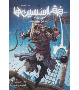 کتاب فرقه اسسین ها 3 گنج مخفی سری انعکاس