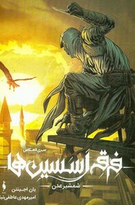 کتاب فرقه اسسین ها 2 شمشیر عدن سری انعکاس