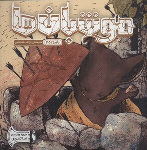 کتاب موشبان ها 6 اثر دیوید پیترسن ترجمه آیدا کشوری