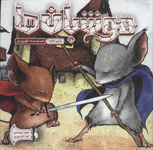 کتاب موشبان ها 3 اثر دیوید پیترسن ترجمه آیدا کشوری