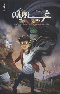 کتاب غرب میانه 5 اثر اسکاتی یانگ