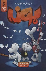 کتاب بون بیرون از استخوان کده 6 اثر جف اسمیت