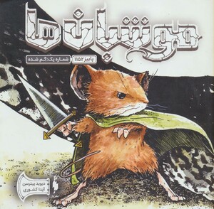 کتاب موشبان ها 1 اثر دیوید پیترسن ترجمه آیدا کشوری