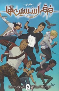 کتاب فرقه اسسین ها 1 طغیان اثر الکس پکندل دن واترز