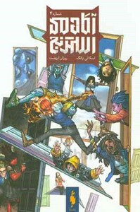 کتاب آکادمی استرنج اثر اسکاتی یانگ ترجمه کژوان آبهشت