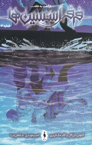 کتاب فرقه اسسین ها بازگشت به خانه شماره 13