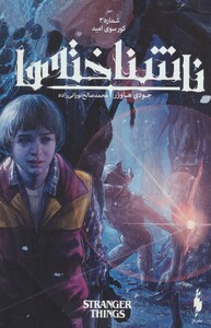 کتاب ناشناخته ها 3 اثر جودی هاوزر