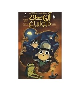 کتاب آن سوی دیوار باغ 5 اثر پت مک هیل آمیلیا لواری