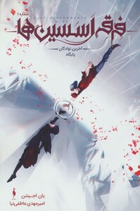 کتاب فرقه اسسین ها 1 آخرین نوادگان پایگاه