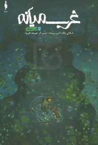 کتاب پدربزرگ اثر اسکاتی یانگ ترجمه امین بهره مند