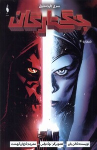 کتاب جنگ ستارگان سری داث ماول شماره4 باژ اثر کالن بان