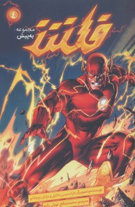 کتاب فلش به پیش 4 کمیک استریپ نشر باژ