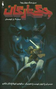 کتاب جنگ ستارگان جنگ پنهان یودا 4 راز کوهستان