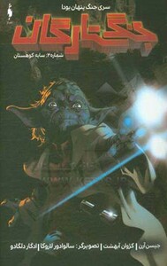 کتاب جنگ ستارگان جنگ پنهان یودا 2 سایه کوهستان