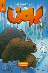 کتاب بون بیرون از استخوان کده 1 اثر جف اسمیت