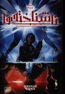 کتاب ناشناخته ها 1 اثر جودی هاوزر