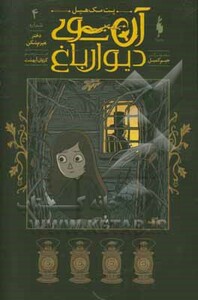 کتاب آن سوی دیوار باغ 4 اثر پت مک هیل ترجمه کژوان آبهشت