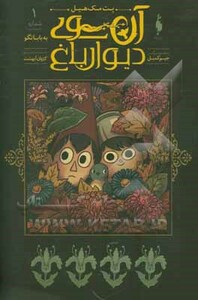 کتاب آن سوی دیوار باغ 1 اثر پت مک هیل ترجمه کژوان آبهشت