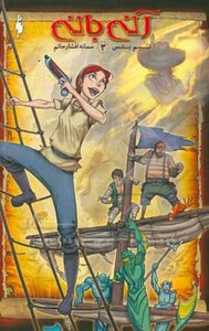 کتاب آنی بانی 3 اثر تیم یتس ترجمه سمانه افشارحاتم