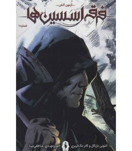 کتاب فرقه اسسین ها 1 آزمون آتش