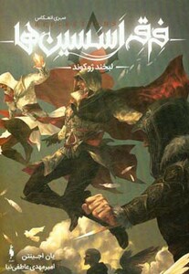 کتاب فرقه اسسین ها 1 لبخند ژوکوند سری انعکاس