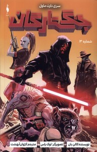 کتاب جنگ ستارگان سری داث ماول شماره3 باژ