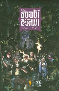 کتاب آکادمی استرنج اثر اسکاتی یانگ ترجمه کژوان آبهشت