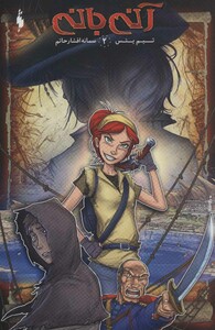 کتاب آنی بانی 2 اثر تیم یتس ترجمه سمانه افشارحاتم