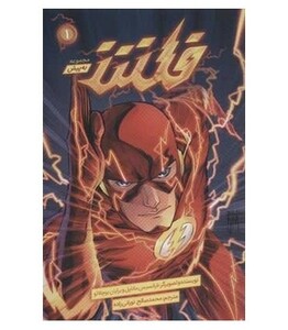 کتاب فلش به پیش 1 نشر باژ اثر فرانسیس ماناپل برایان بوچلاتو