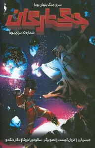 کتاب جنگ ستارگان جنگ پنهان یودا 5 برای یودا