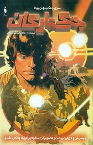 کتاب جنگ ستارگان جنگ پنهان یودا 1 خاطرات یک جدای گلاسه