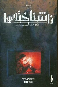 کتاب ناشناخته ها 2 اثر جودی هاوزر
