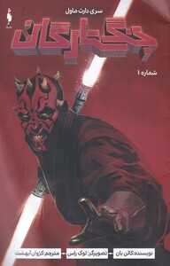 کتاب جنگ ستارگان سری دارث ماول شماره 1 اثر کالن بان