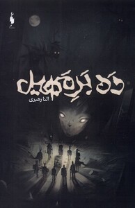 کتاب ده بر مهیل اثر النا رهبری