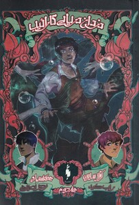 کتاب دزدان دریایی کارائیب جلد دوم آواز سایرن