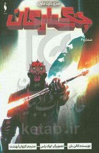 کتاب جنگ ستارگان 2 اثر کالن بان ترجمه کژوان آبهشت