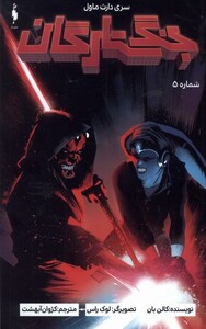 کتاب جنگ ستارگان سری دارث ماول شماره5 باژ اثر کالن بان
